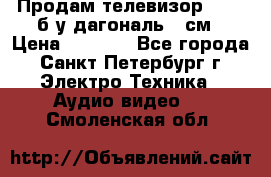 Продам телевизор'SONY' б/у дагональ 69см › Цена ­ 5 000 - Все города, Санкт-Петербург г. Электро-Техника » Аудио-видео   . Смоленская обл.